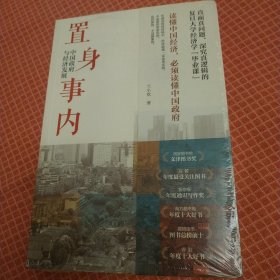 置身事内：中国政府与经济发展（罗永浩、刘格菘、张军、周黎安、王烁联袂推荐，复旦经院“毕业课”）