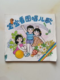 宝宝看图唱儿歌