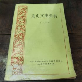 重庆文史资料（17）