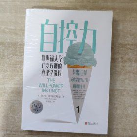 自控力：斯坦福大学广受欢迎的心理学课程 未拆封