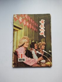 电影机㭜1976年1一4期(4册合订)