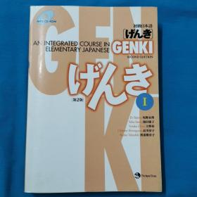 GENKI：An Integrated Course in Elementary Japanese   第一册   无CD
