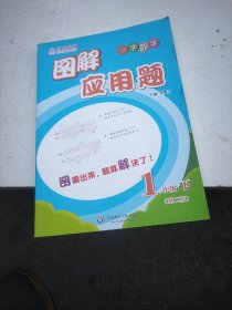 图解应用题·小学数学：一年级（下 第二版）