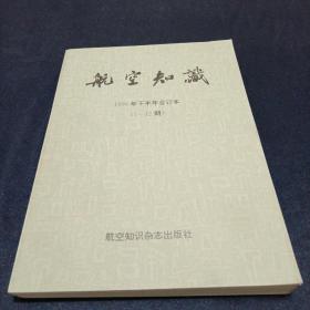 航空知识，1996年下半年合订本（7一12期）