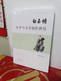 白玉蟾生平与文学创作研究