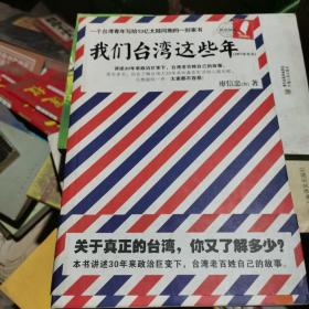 我们台湾这些年：一个台湾青年写给13亿大陆同胞的一封家书