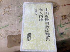 余英时著作：中国近世宗教伦理与商人精神（增订版）