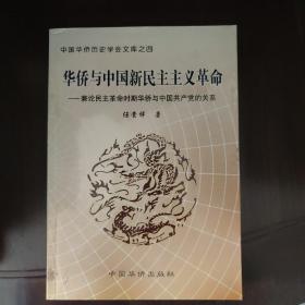 华侨与中国新民主主义革命:兼论民主革命时期华侨与中国共产党的关系