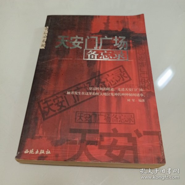 天安门广场备忘录