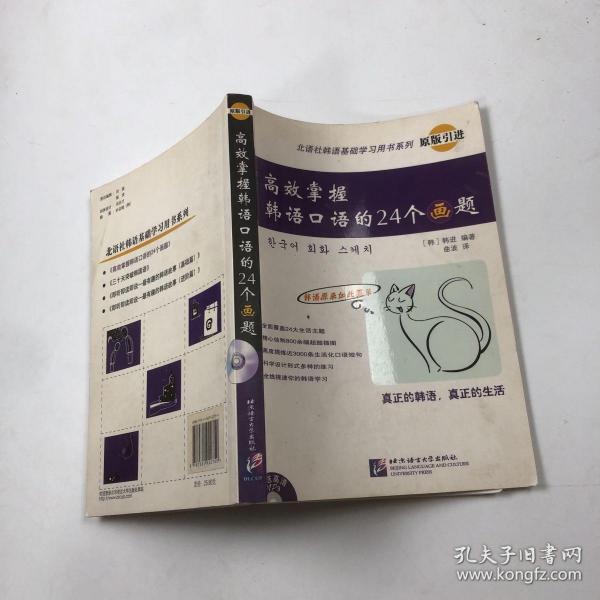 北语社进韩语基础学习用书系列：高效掌握韩语口语的24个画题（原版引进）