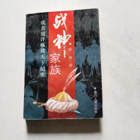 战神家族 成吉思汗纵横天下纪实 1995年1版1印  货号DD5