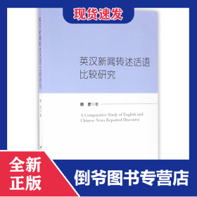 英漢新聞轉(zhuǎn)述話語(yǔ)比較研究 9787516178102