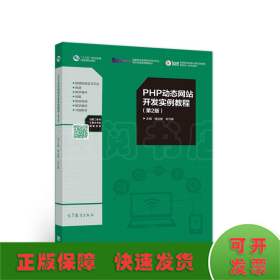 PHP动态网站开发实例教程（第2版）