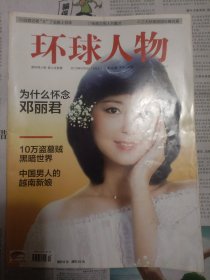 环球人物 2010 年 五月 第12期（全书右下角有折痕）拍箱