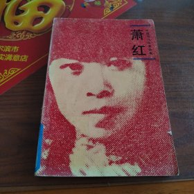 萧红——中国现代作家选集