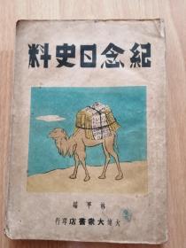 红色藏品——1948年《纪念日史料》