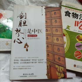 剑胆琴心是中医[作者题赠见图]（大本32开2）