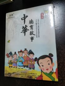 中华德育故事(DVD光盘3张)