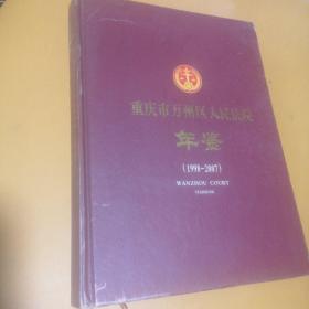 重庆市万州区人民法院年鉴（1998——2007）