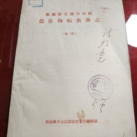 新疆维吾尔自治区农作物病虫害志 （第一集）新疆维吾自治区农业厅植保站 1958年