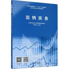 當(dāng)當(dāng)正版 出納實務(wù) 林云剛 9787542964823 立信會計出版社
