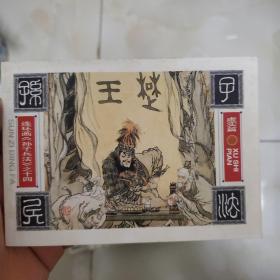 连环画《孙子兵法》之十四 虚实篇