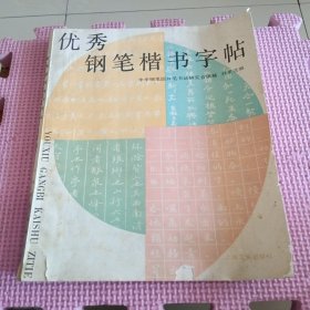 优秀钢笔楷书字帖