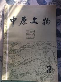 中原文物杂志 1982年第二期