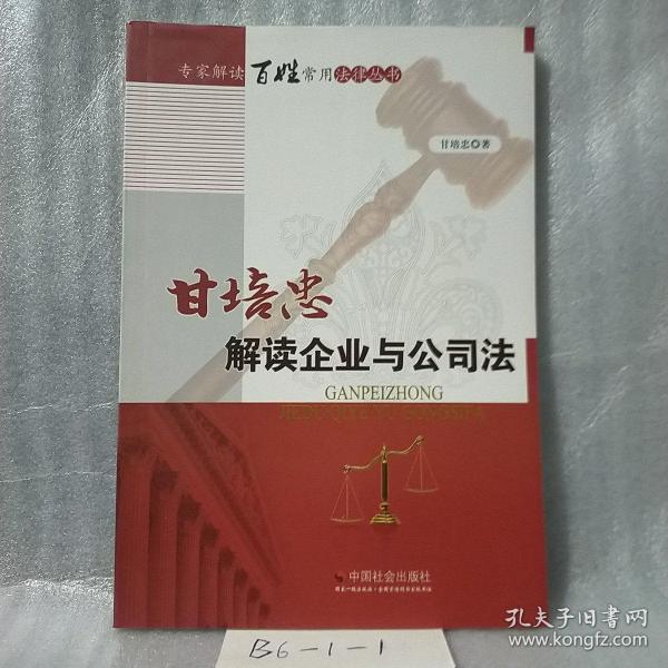 甘培忠解读企业与公司法