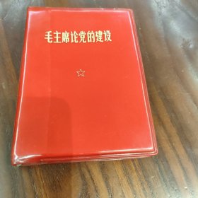 毛主席论党的建设 全品