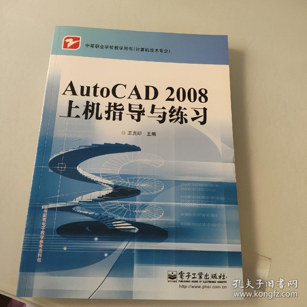 中等职业学校教学用书（计算机技术专业）：AutoCAD2008上机指导与练习