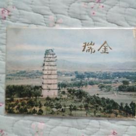 瑞金明信片11枚