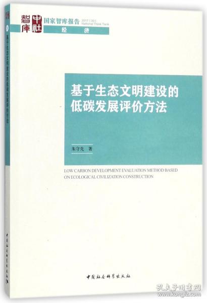 基于生态文明建设的低碳发展评价方法