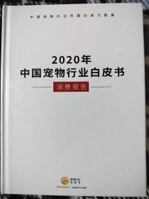 2020年中国宠物行业白皮书<消费报告>