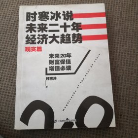 时寒冰说：未来二十年，经济大趋势（现实篇）