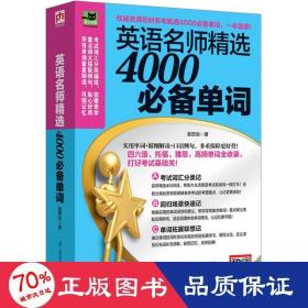 英語名師精選4000單詞 外語－實用英語 吳思遠
