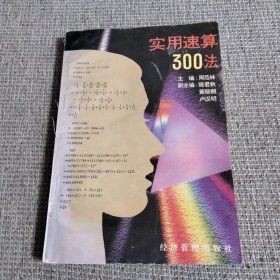 实用速算300法