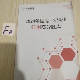 2024年国考/选调生行测高分题库