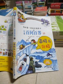 我的第一本科学漫画书·儿童百问百答13：南极与北极