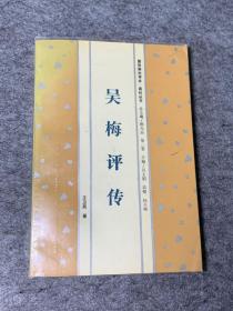吴梅评传（签赠台湾学海出版社创始人 李善馨先生，附签名钤印）（一版一印仅1000册）