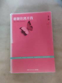 谢谢你离开我：张小娴最美的散文