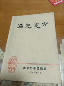 协定处方 南京市中医院 里2-2