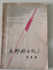 《患難餘生記》韬奋 著，1958年6月第一版，1958年6月第-次印刷