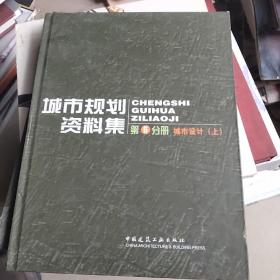 城市规划资料集（第5分册）：城市设计（上）（下）