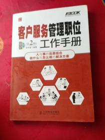 弗布克管理职位工作手册系列：客户服务管理职位工作手册（第2版）