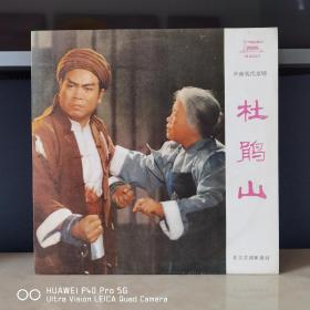黑胶唱片  中唱黑胶唱片  杜鹃山   样板戏
封套98品，碟面99品