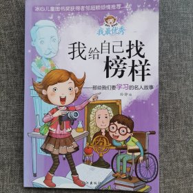 我给自己找榜样