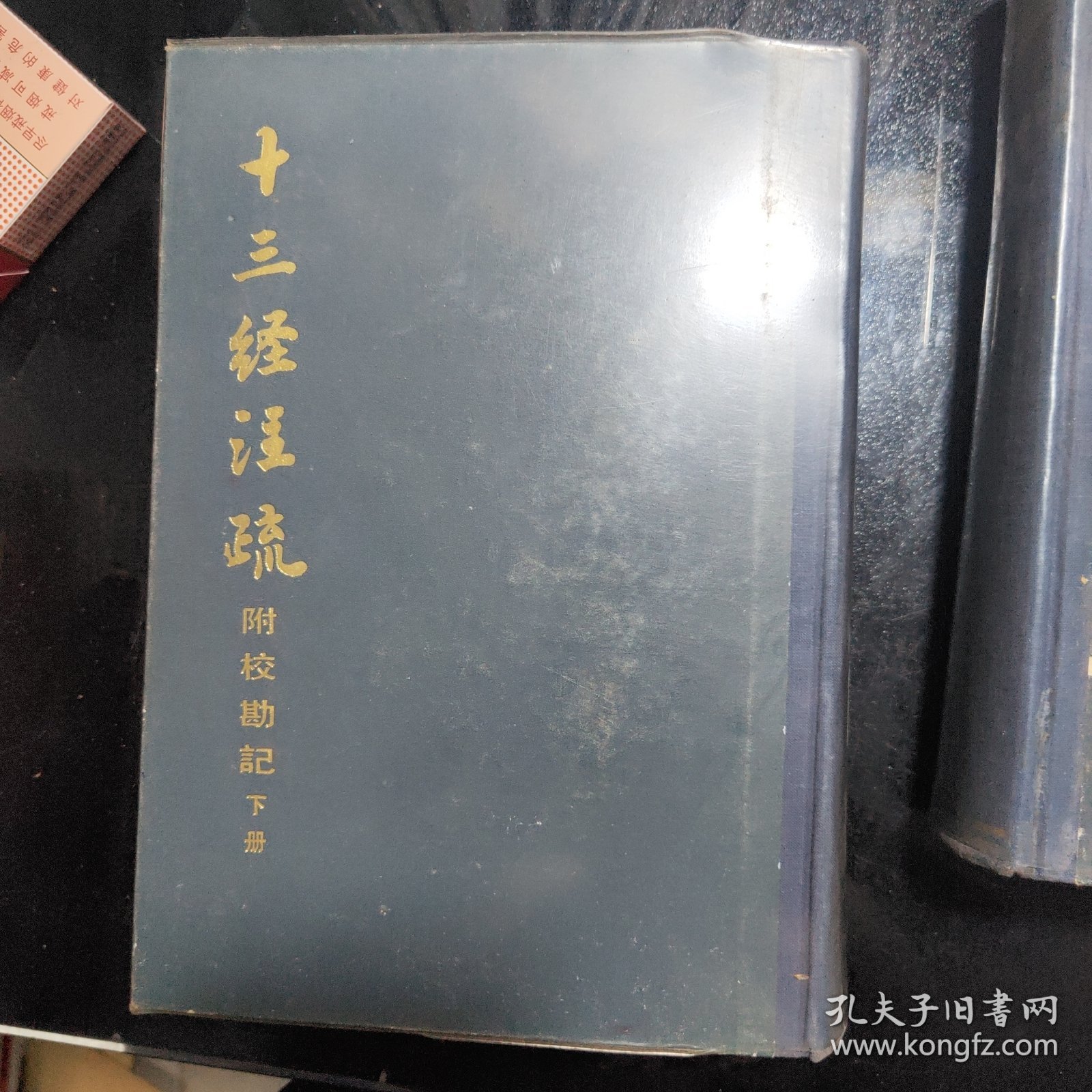 十三经注疏 附校勘记 （上下）