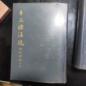 十三经注疏 附校勘记 （上下）
