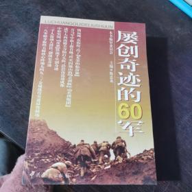 屡创奇迹的60军